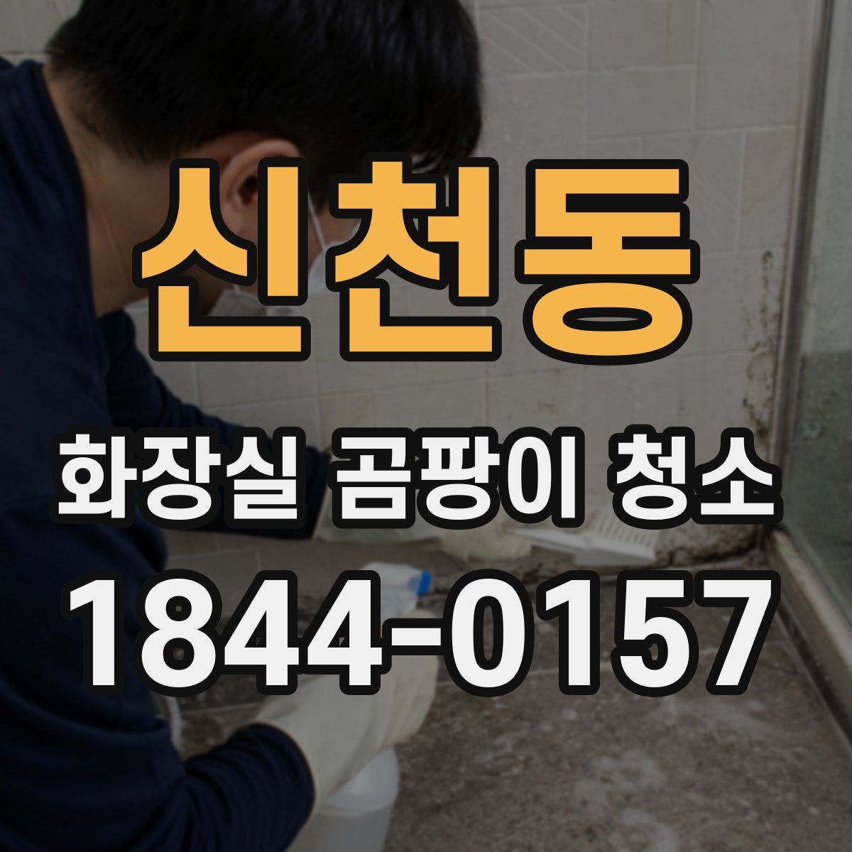 신천동 화장실 곰팡이 청소