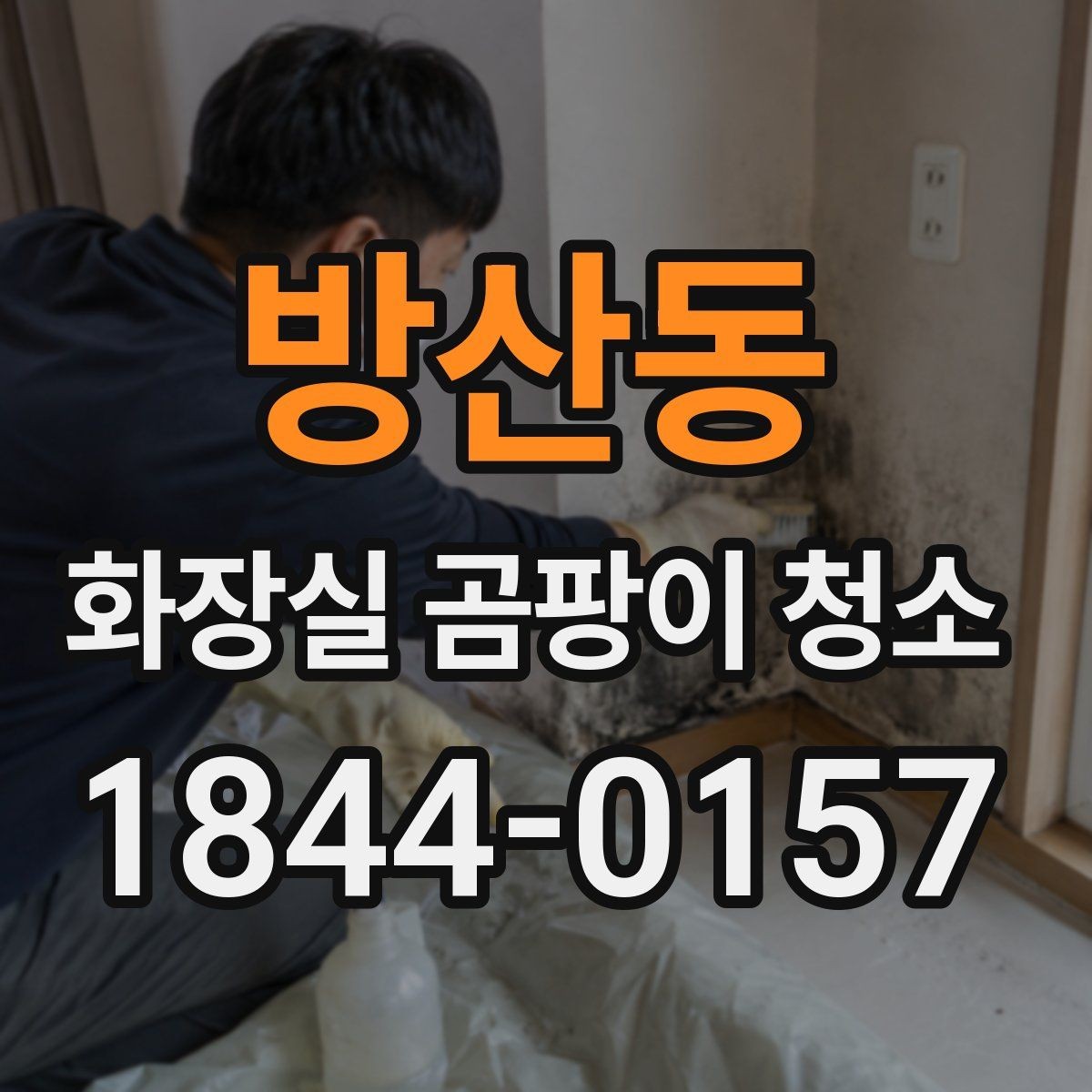 방산동 화장실 곰팡이 청소 습기 원인부터 점검하는 방법