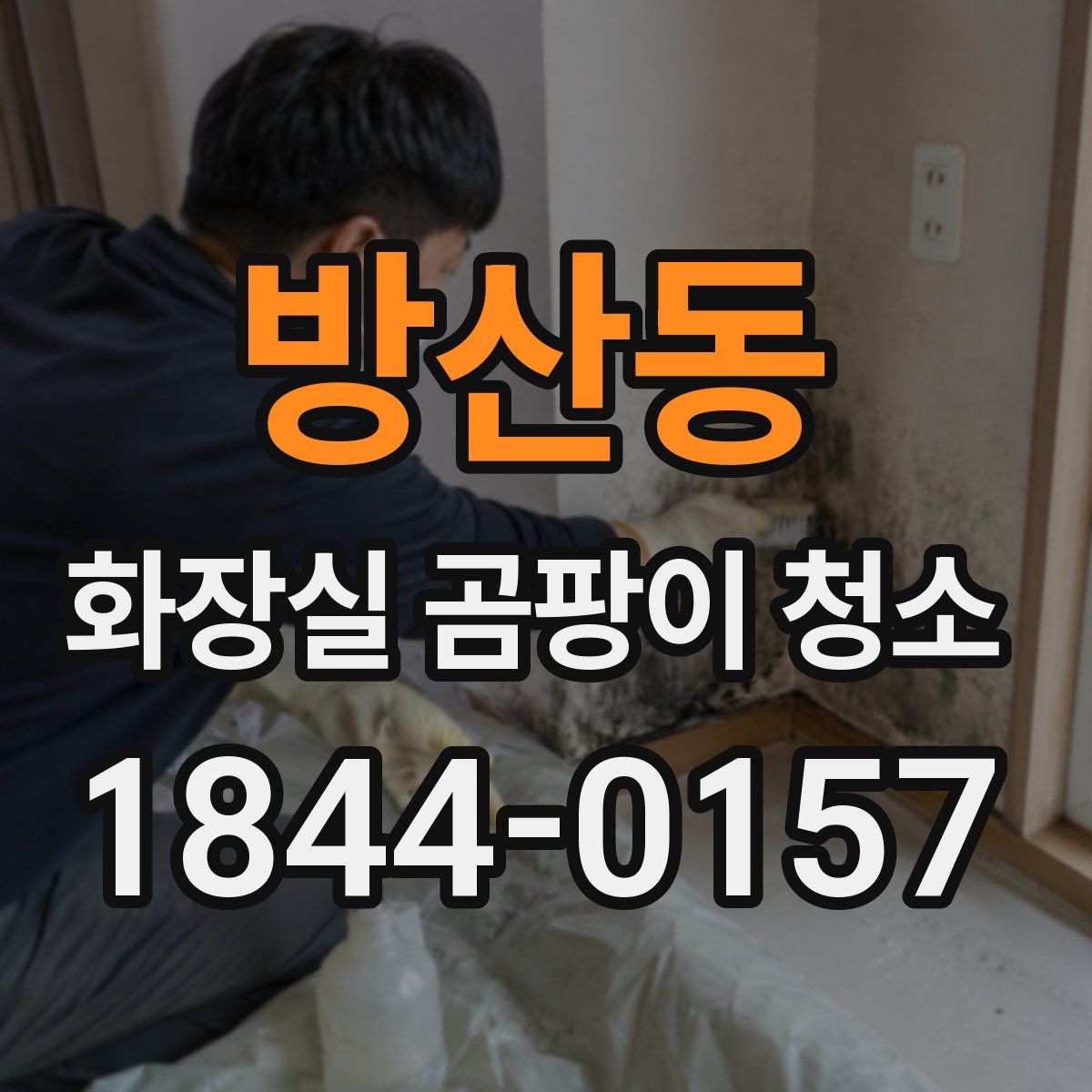 방산동 화장실 곰팡이 청소