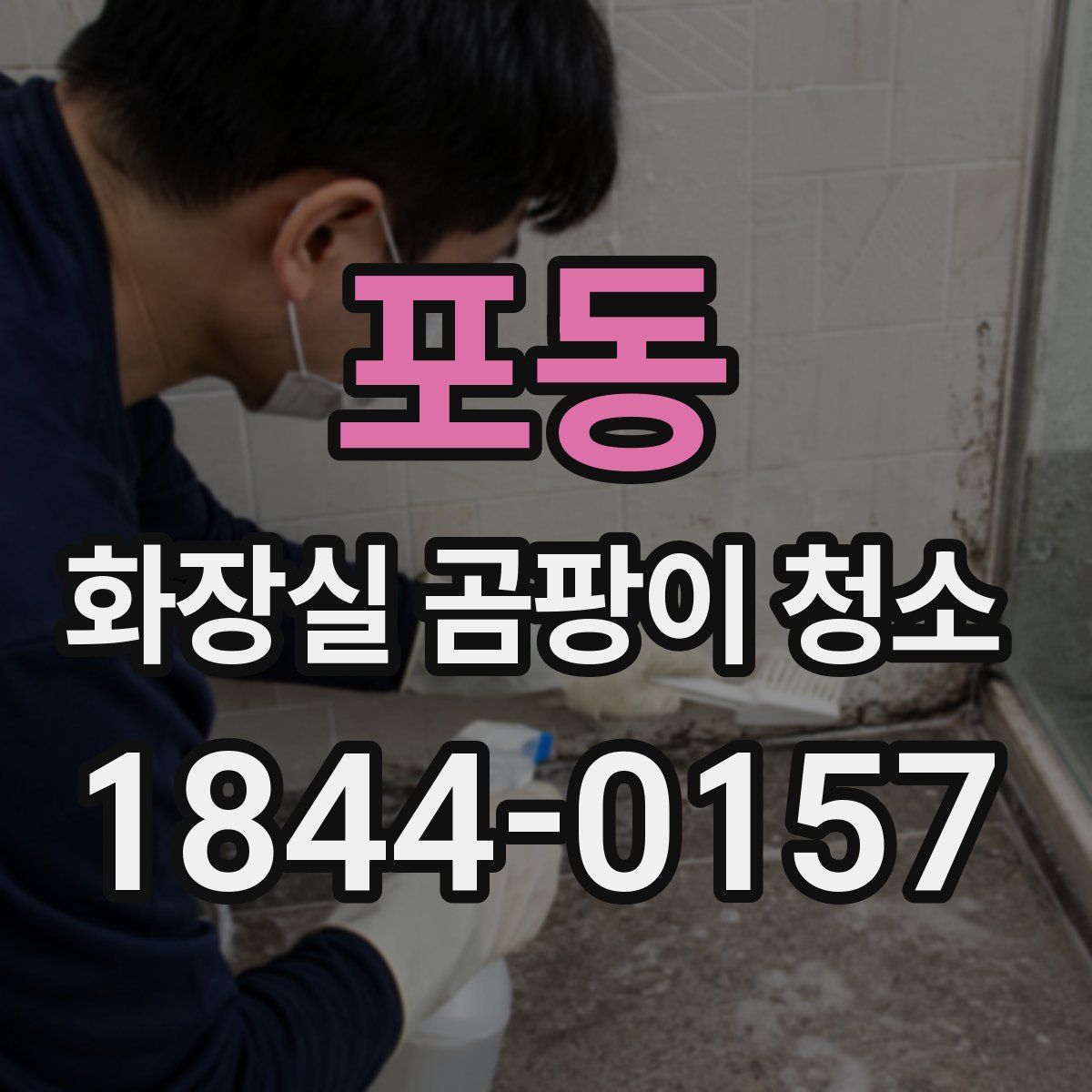 포동 화장실 곰팡이 청소