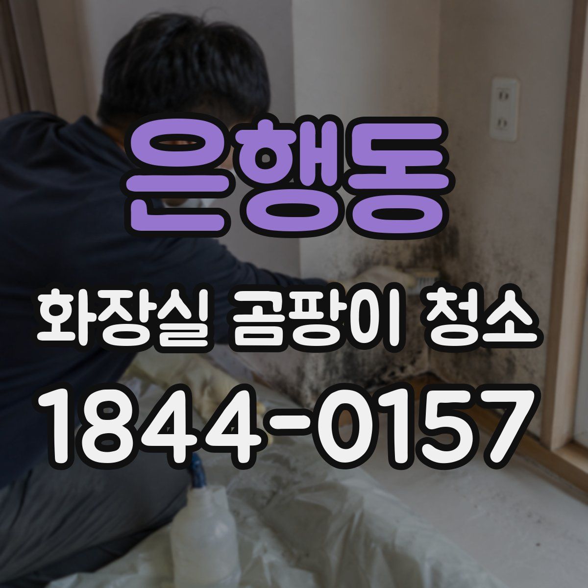 은행동 화장실 곰팡이 청소