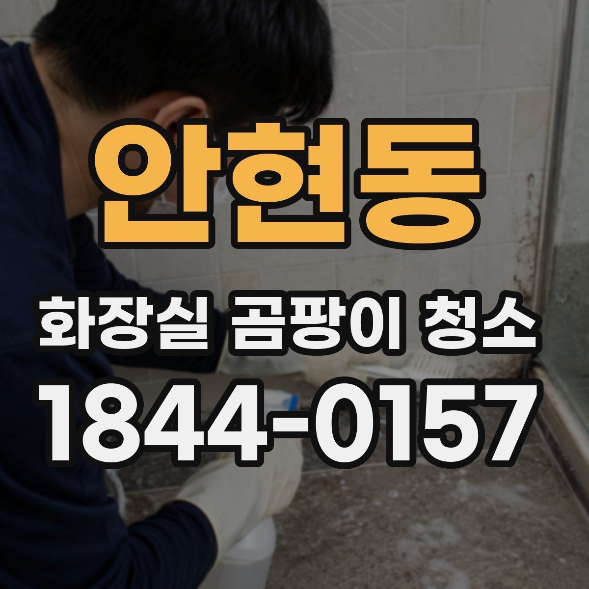 안현동 화장실 곰팡이 청소 가정용 도구로 손볼 수 있는 범위