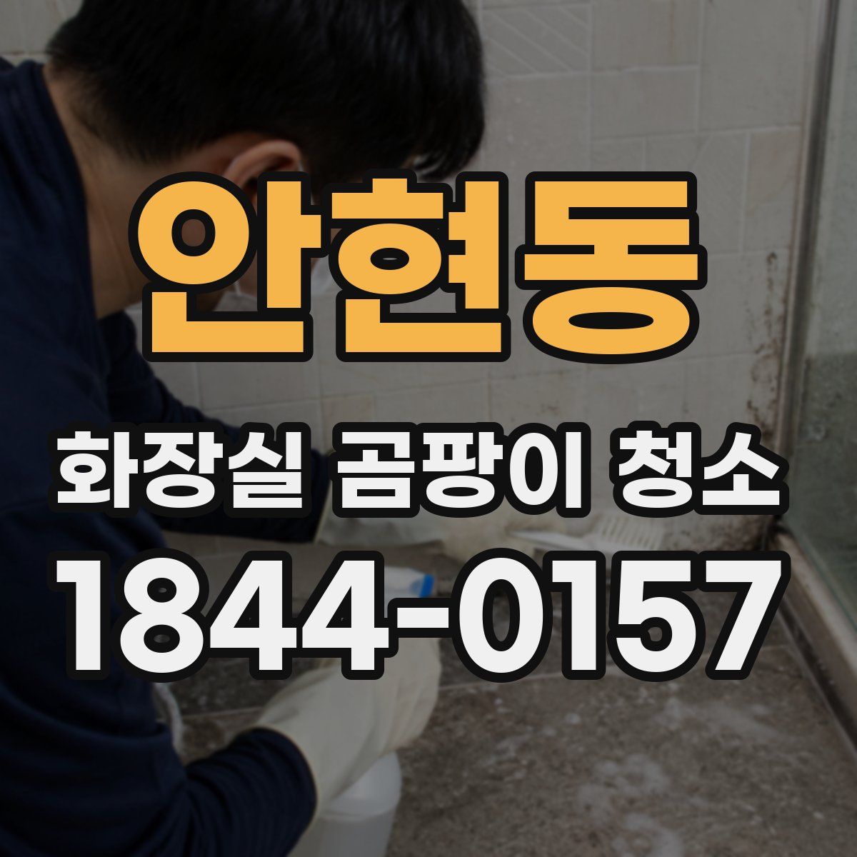 안현동 화장실 곰팡이 청소