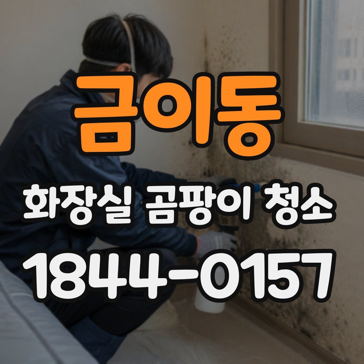 금이동 화장실 곰팡이 청소