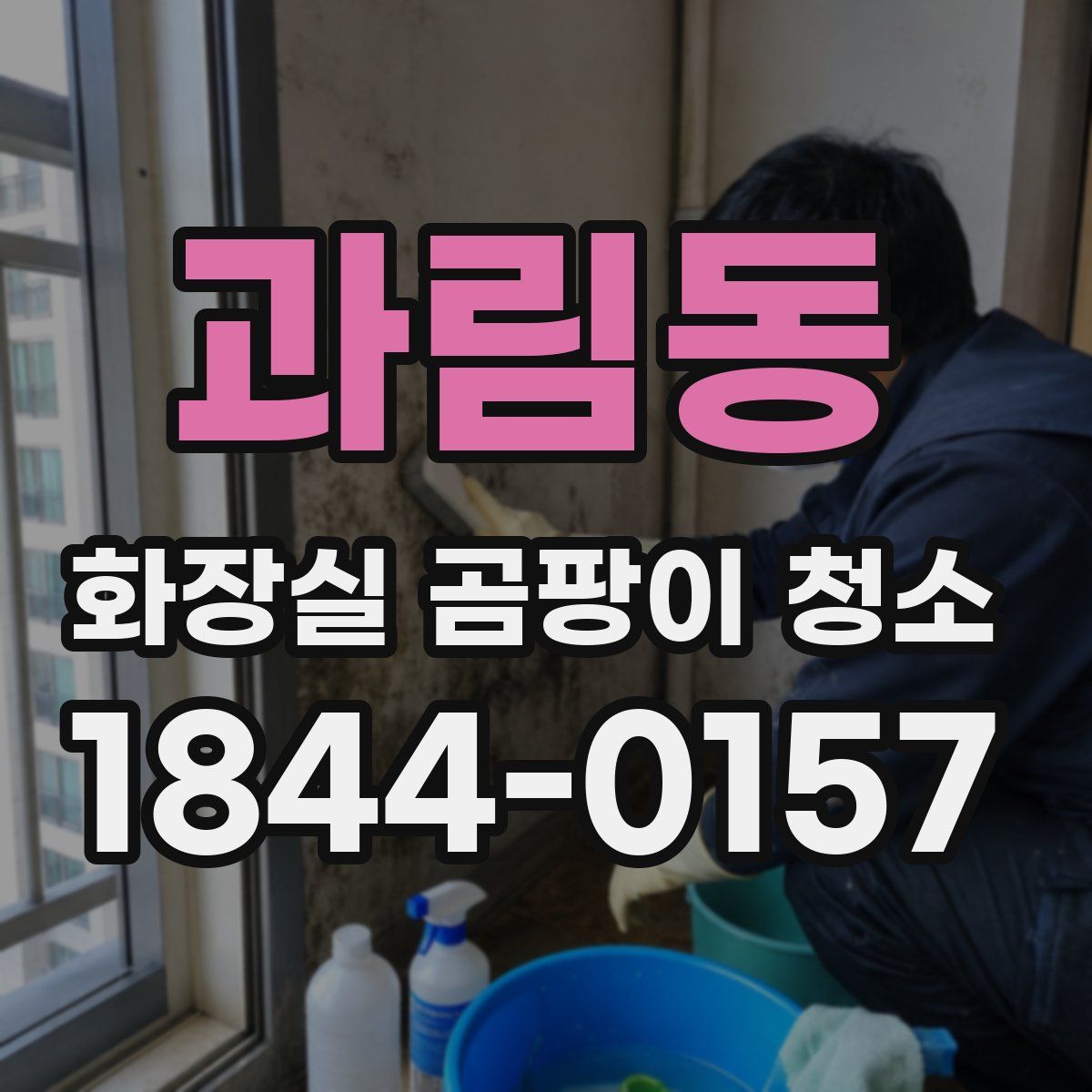 과림동 화장실 곰팡이 청소