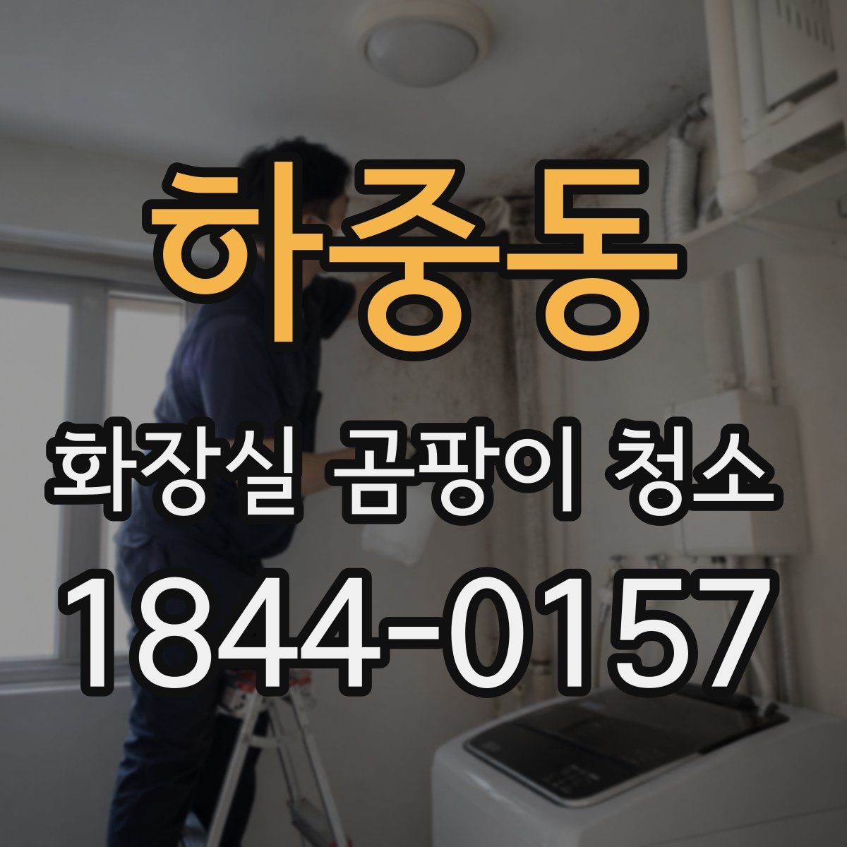 하중동 화장실 곰팡이 청소