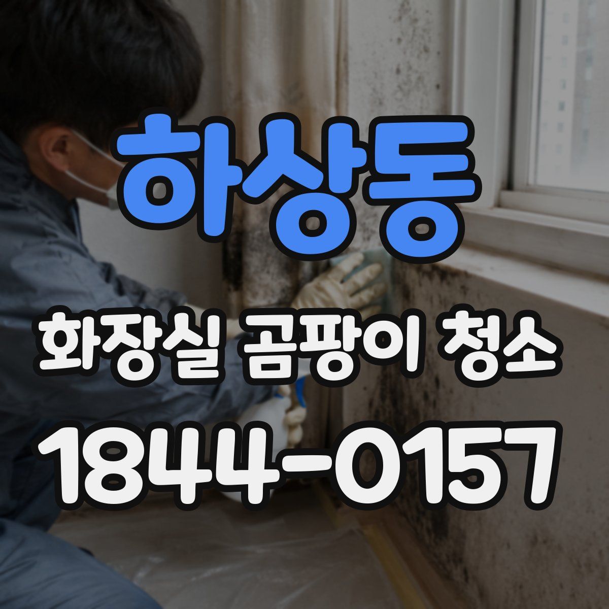 하상동 화장실 곰팡이 청소