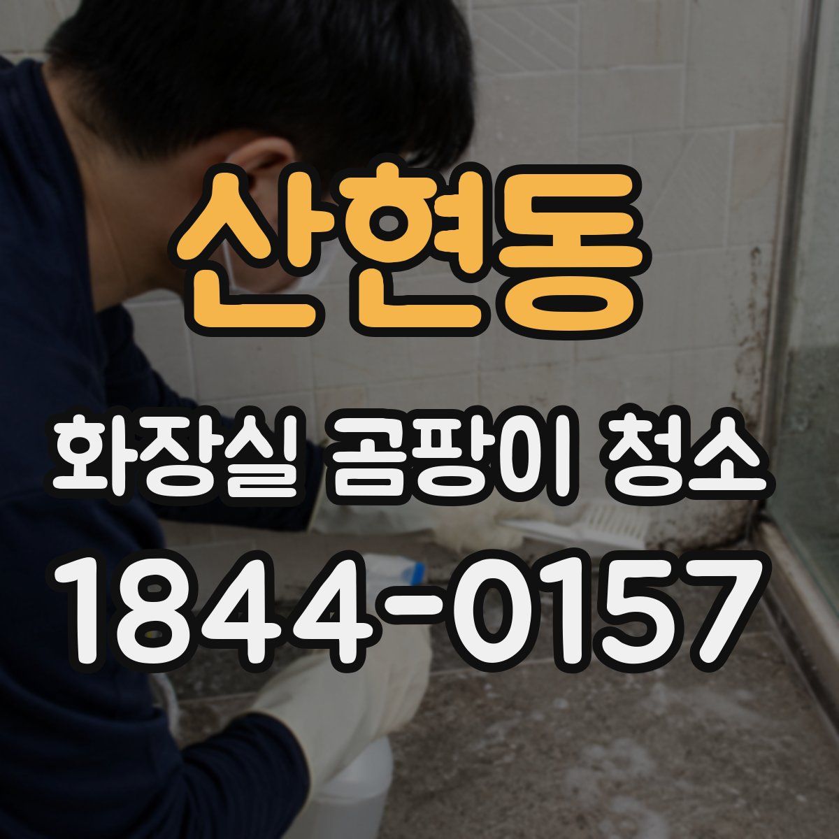 산현동 화장실 곰팡이 청소