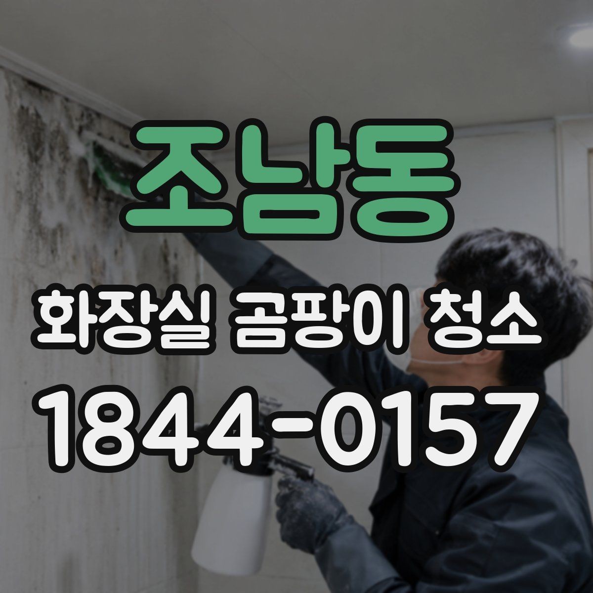 조남동 화장실 곰팡이 청소 얼룩 자국이 잘 안 지워질 때 확인할 것