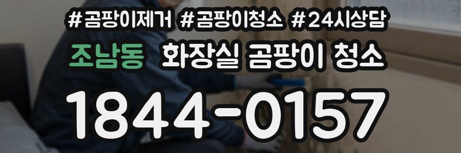 조남동 화장실 곰팡이 청소