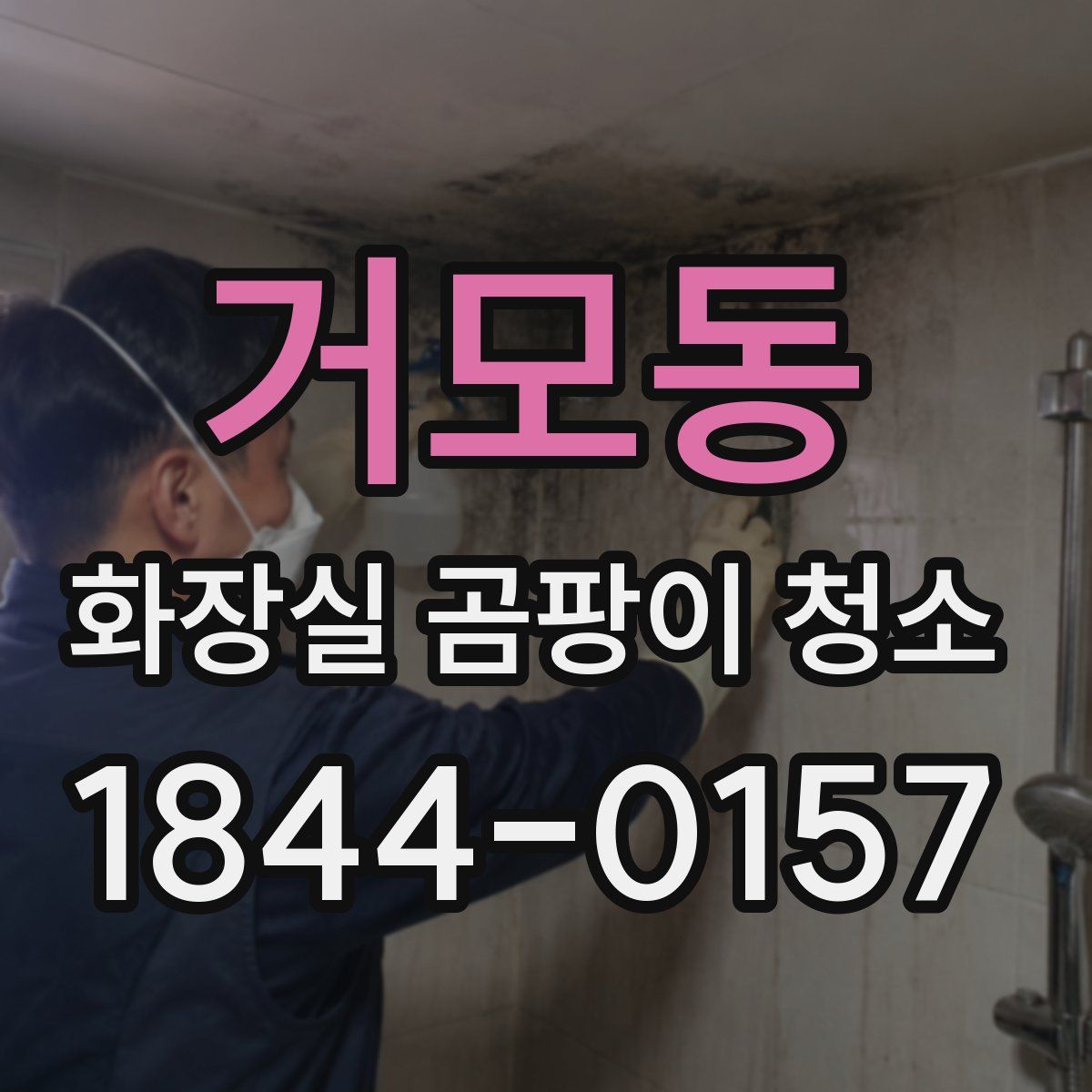 거모동 화장실 곰팡이 청소