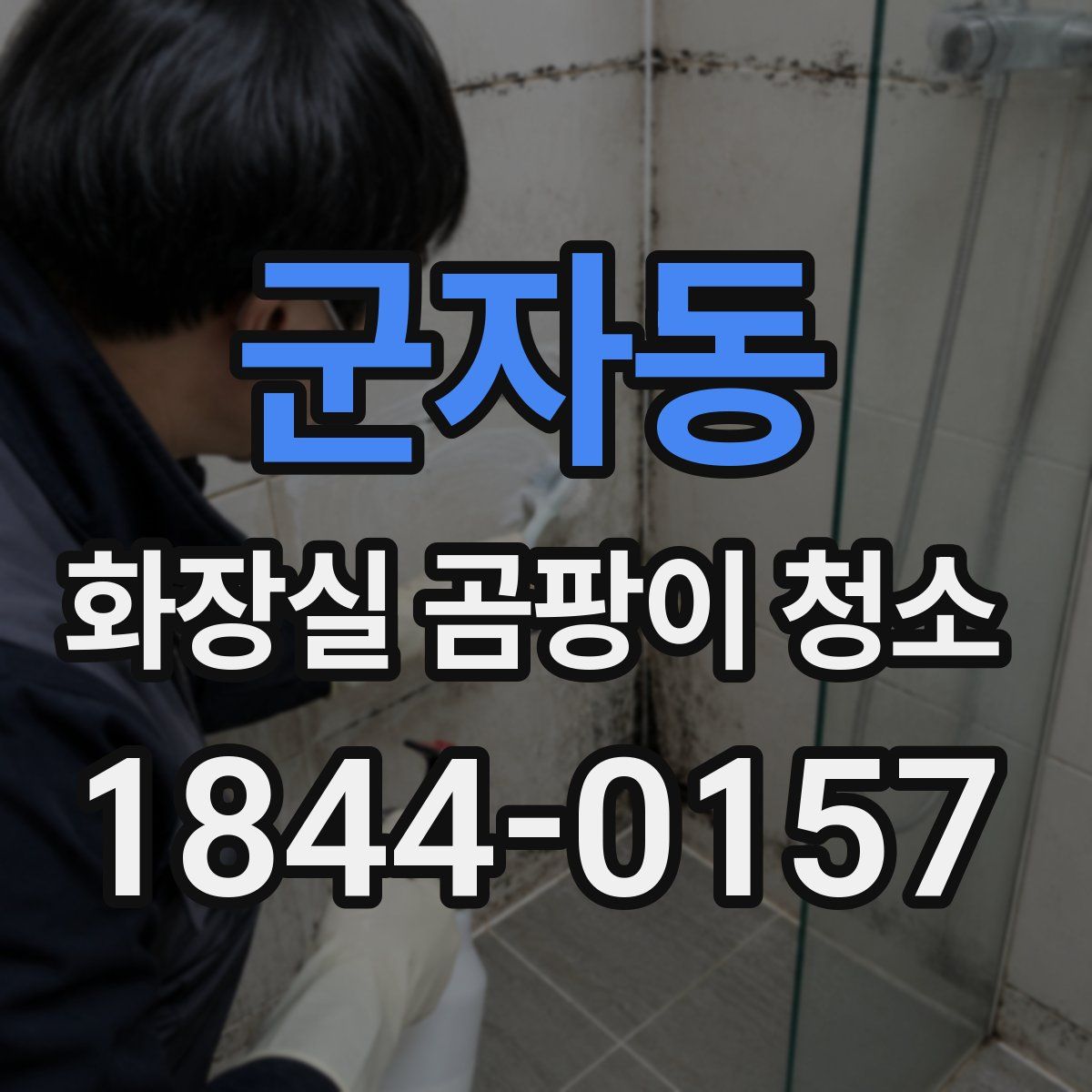 군자동 화장실 곰팡이 청소