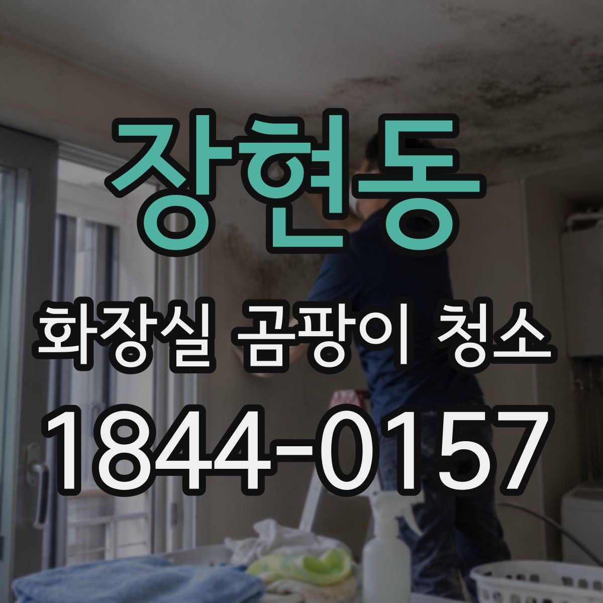 장현동 화장실 곰팡이 청소