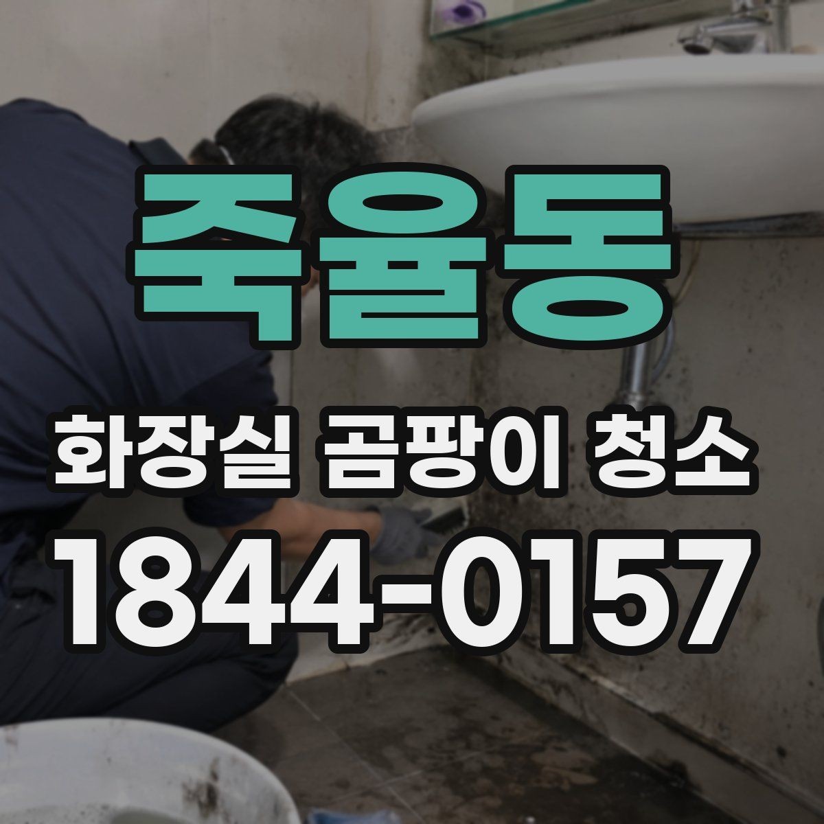 죽율동 화장실 곰팡이 청소 벽면과 타일 경계선 관리 포인트