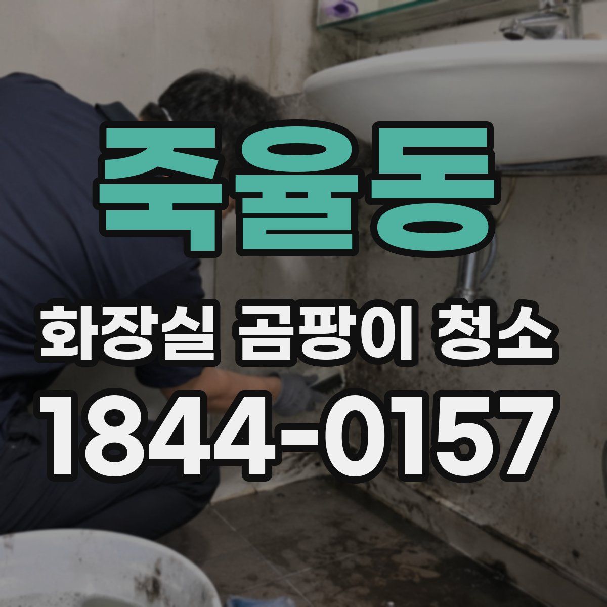 죽율동 화장실 곰팡이 청소