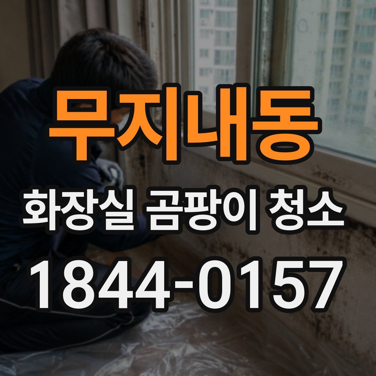 무지내동 화장실 곰팡이 청소
