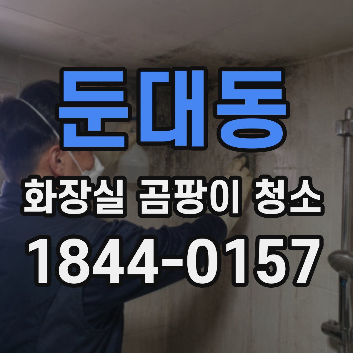 둔대동 화장실 곰팡이 청소