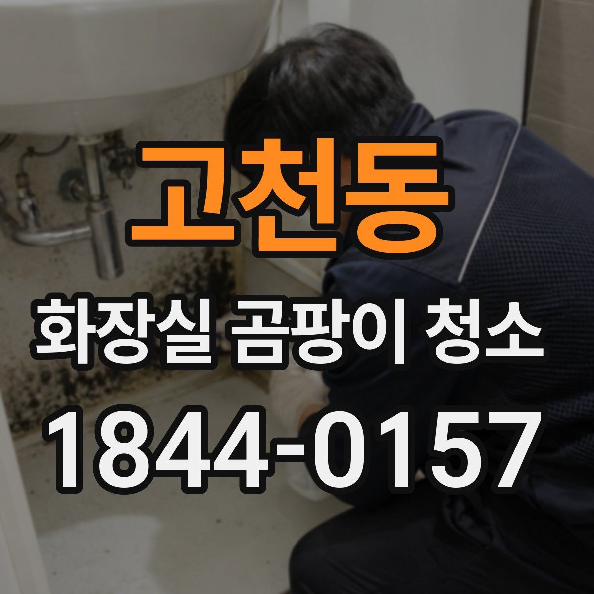 고천동 화장실 곰팡이 청소
