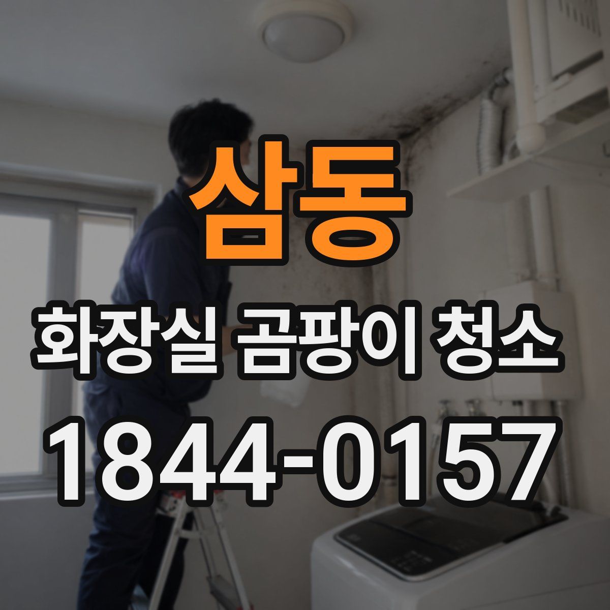 삼동 화장실 곰팡이 청소