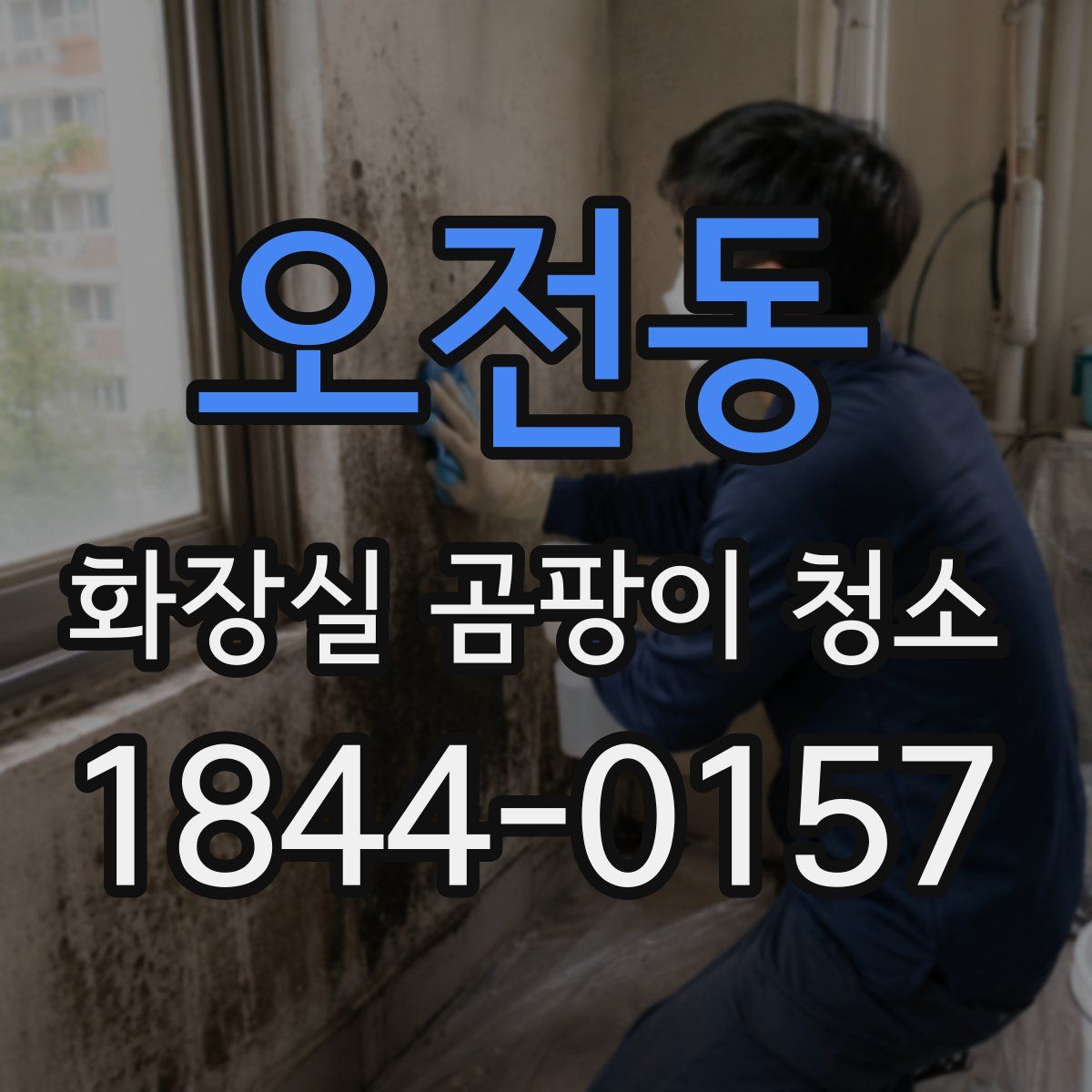 오전동 화장실 곰팡이 청소