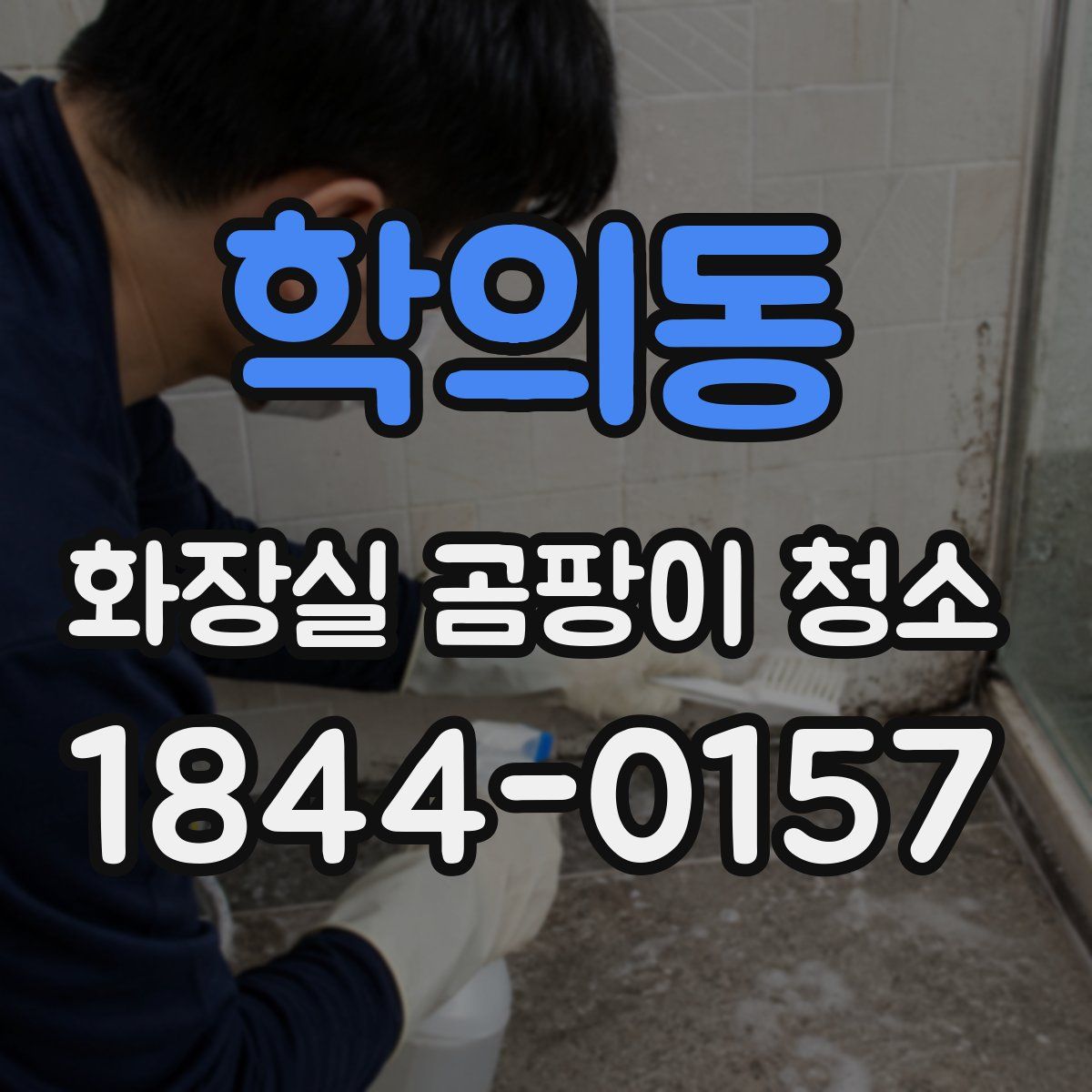학의동 화장실 곰팡이 청소