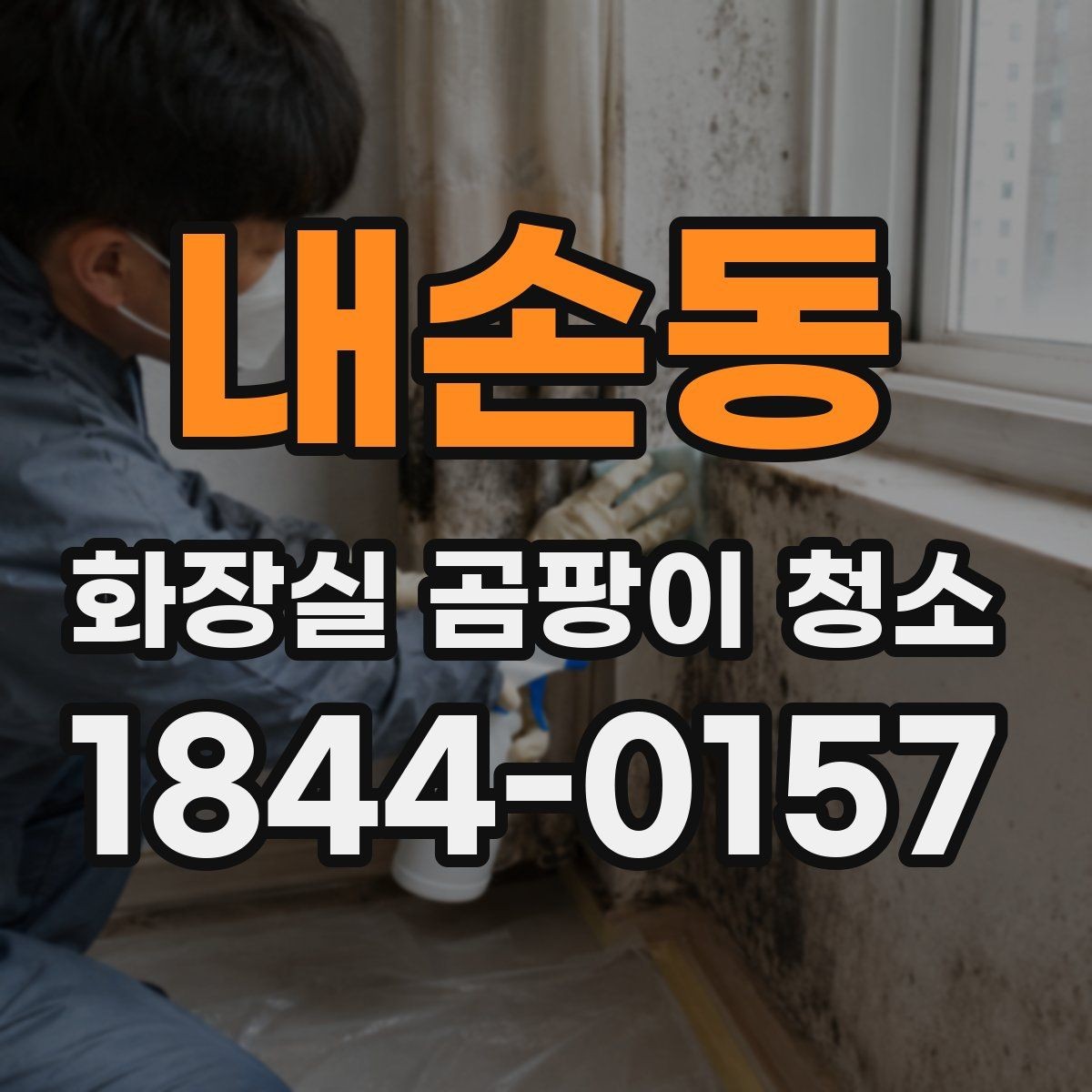 내손동 화장실 곰팡이 청소 냄새 감소를 위해 챙길 부분