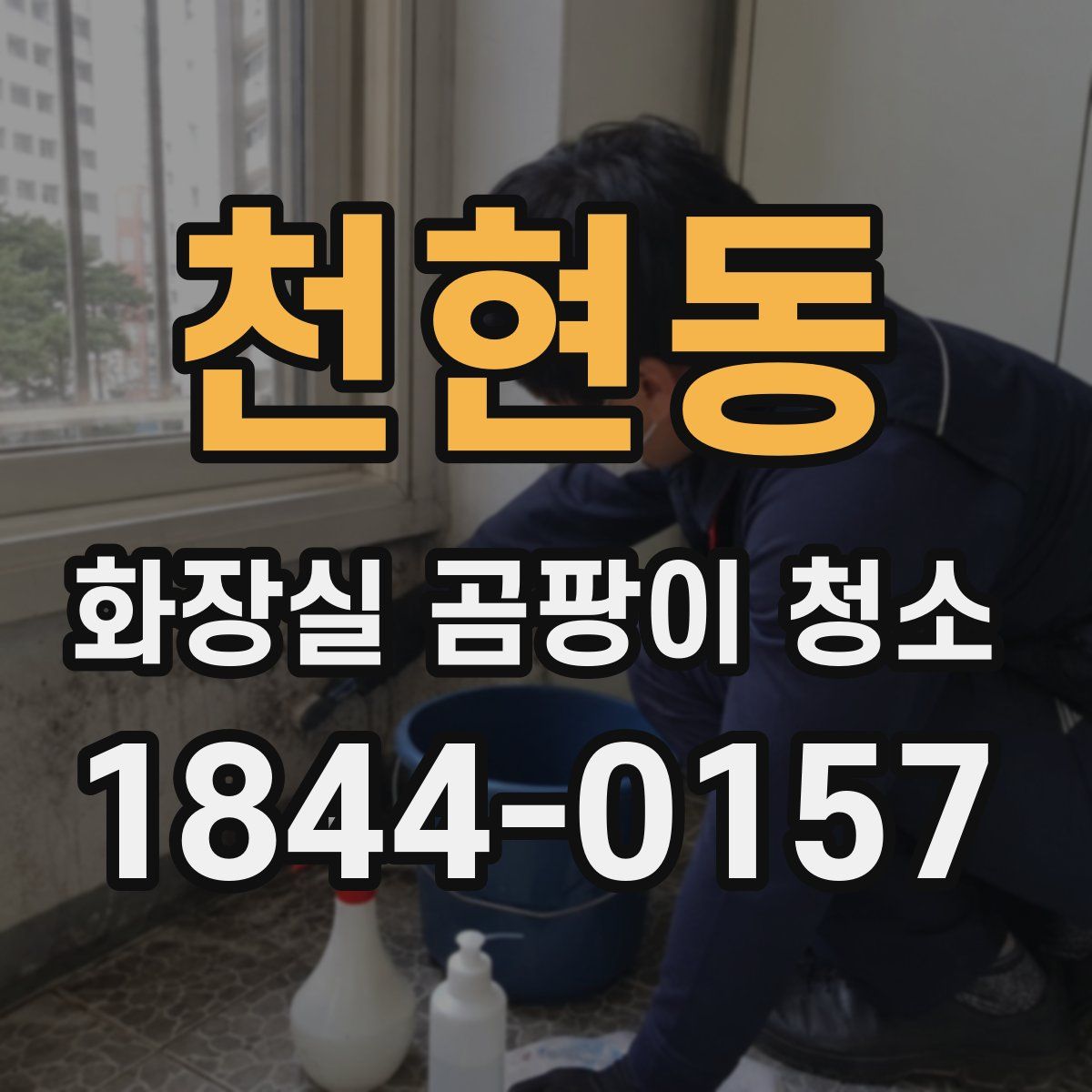 천현동 화장실 곰팡이 청소