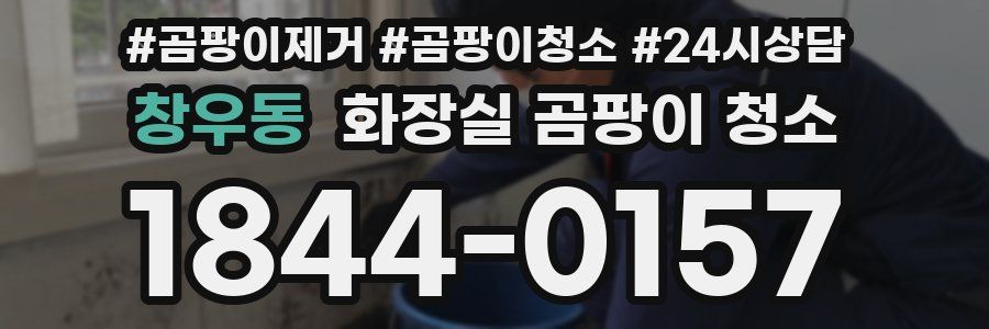 창우동 화장실 곰팡이 청소