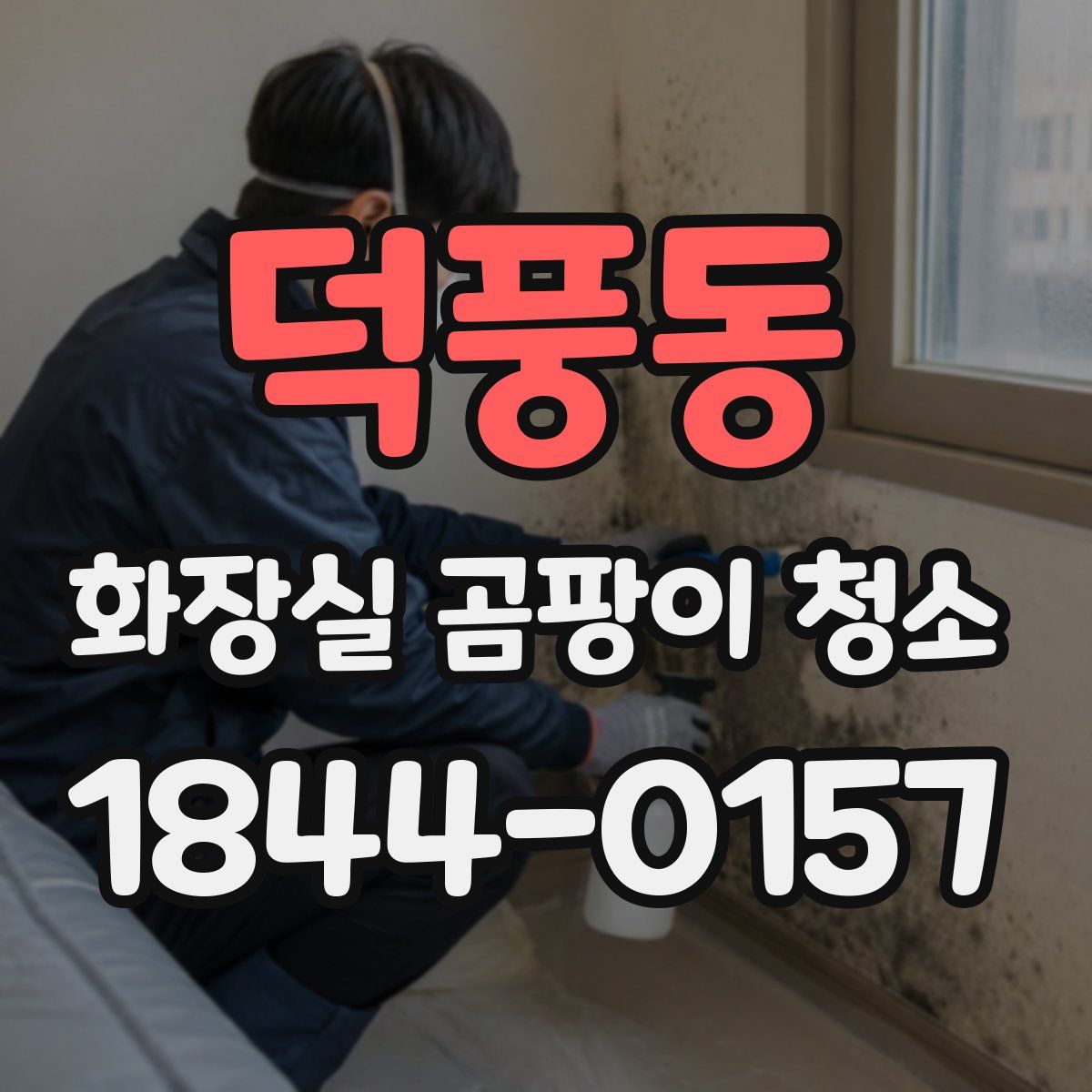 덕풍동 화장실 곰팡이 청소