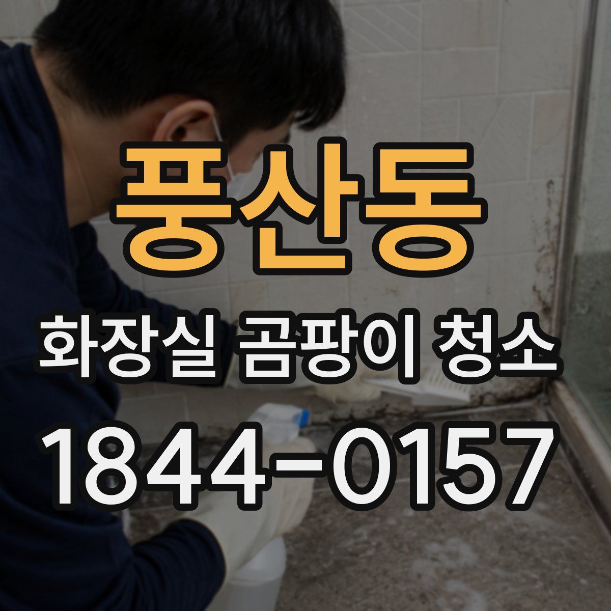 풍산동 화장실 곰팡이 청소