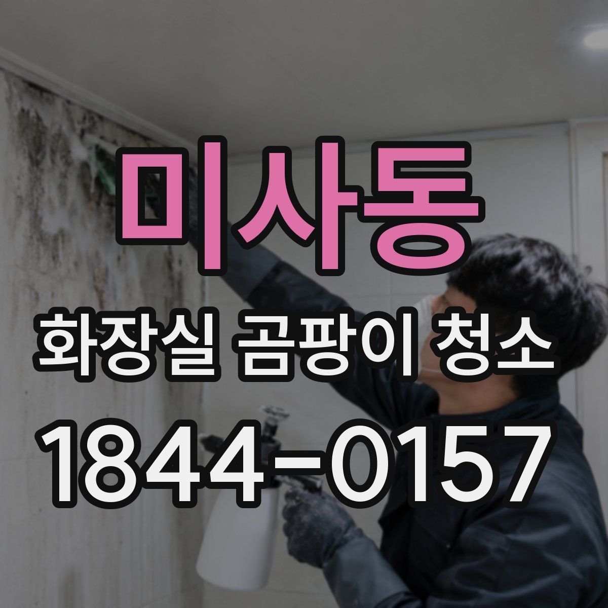 미사동 화장실 곰팡이 청소