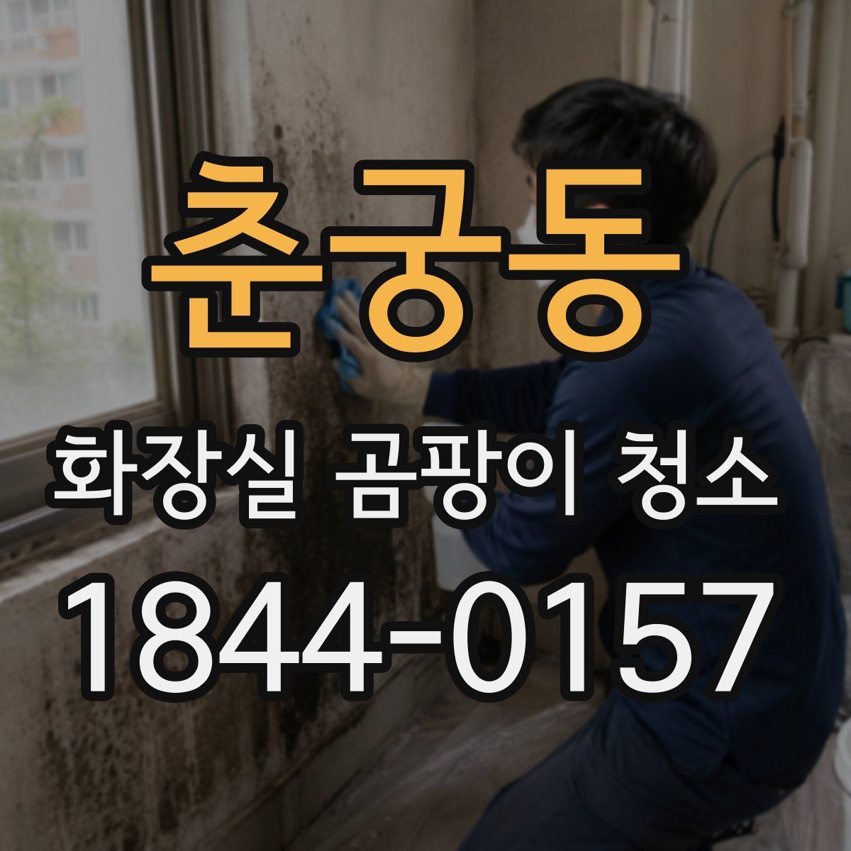 춘궁동 화장실 곰팡이 청소