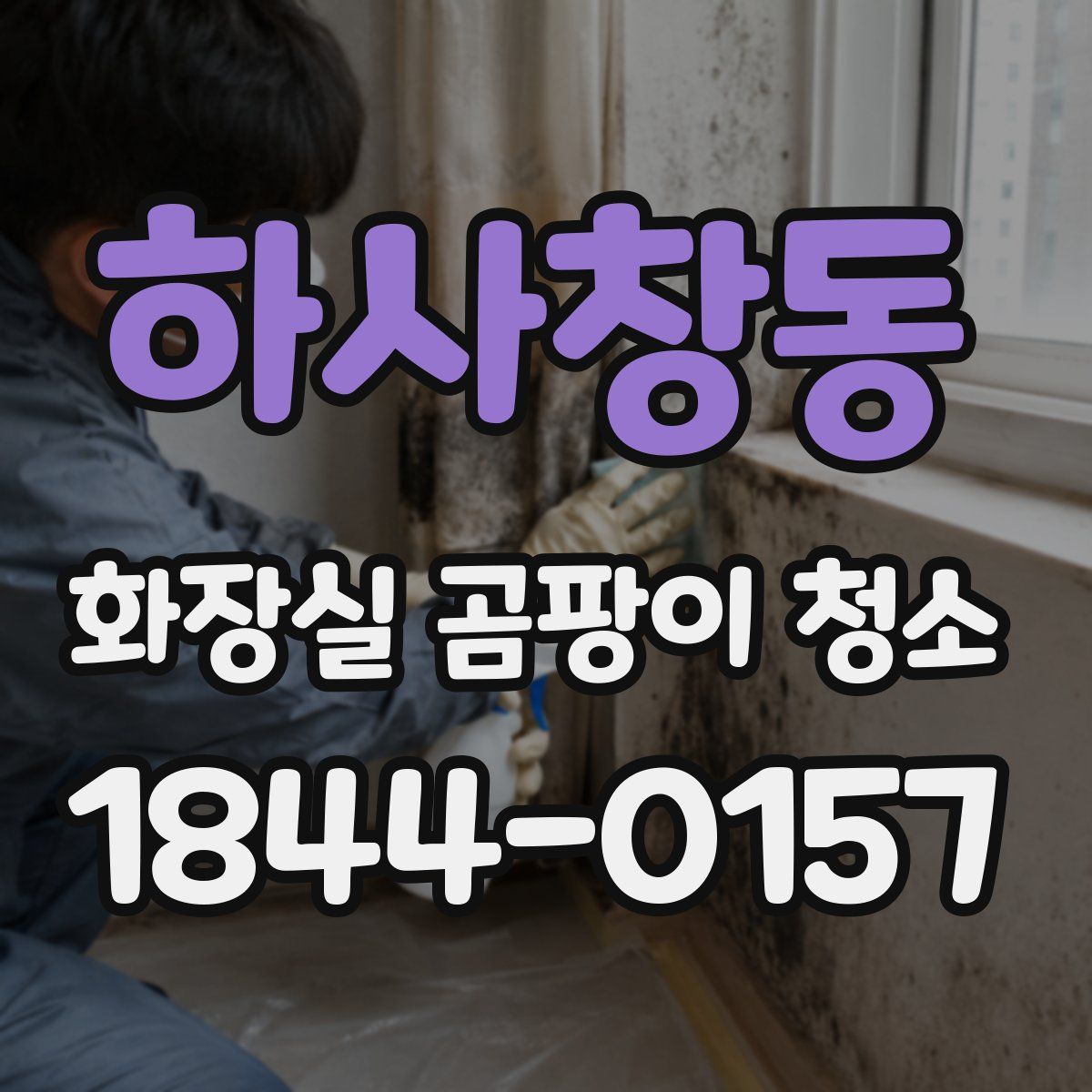 하사창동 화장실 곰팡이 청소