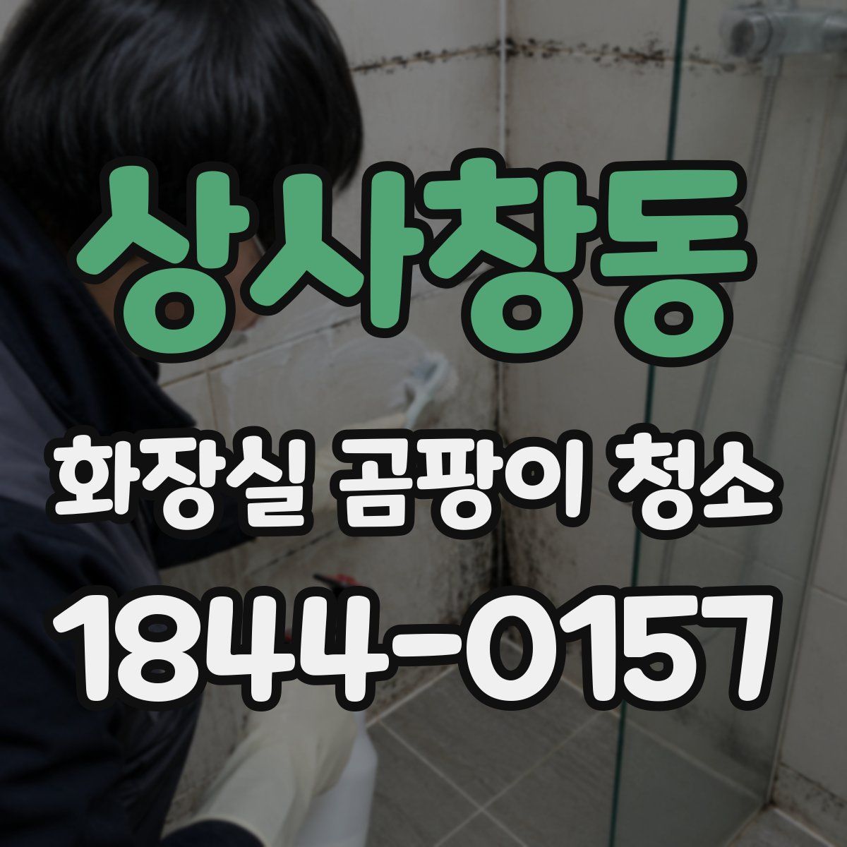 상사창동 화장실 곰팡이 청소