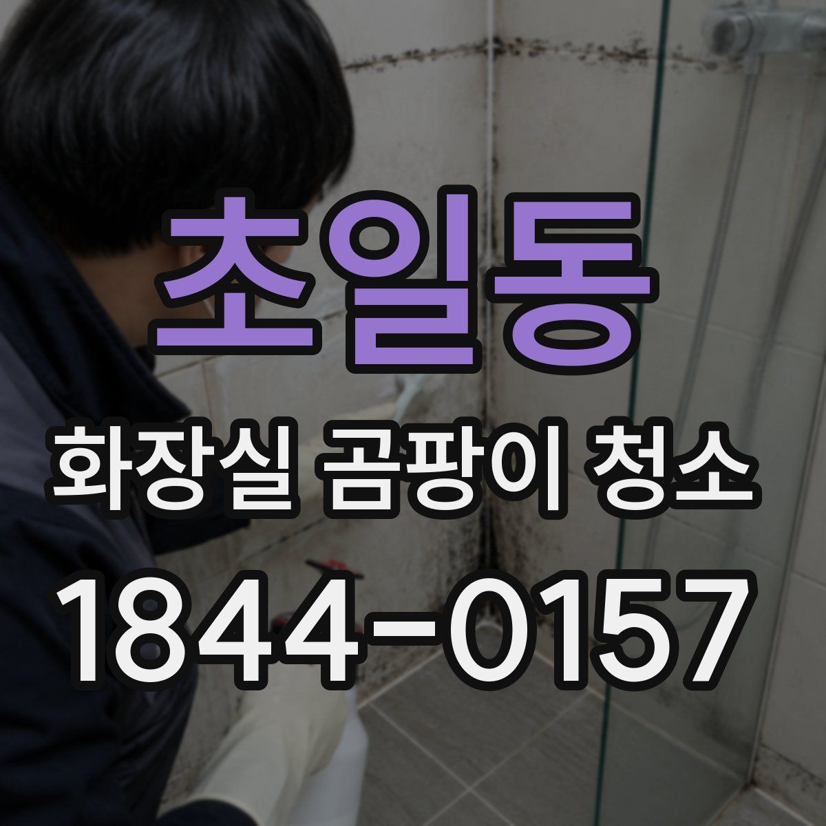 초일동 화장실 곰팡이 청소
