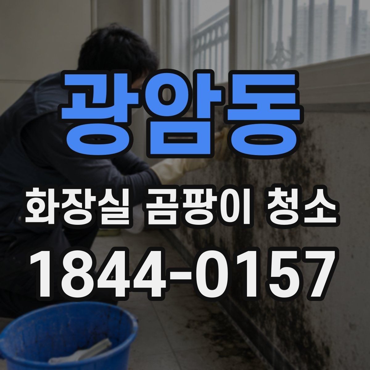광암동 화장실 곰팡이 청소 욕실 물때 제거와 곰팡이 대응을 나누는 법