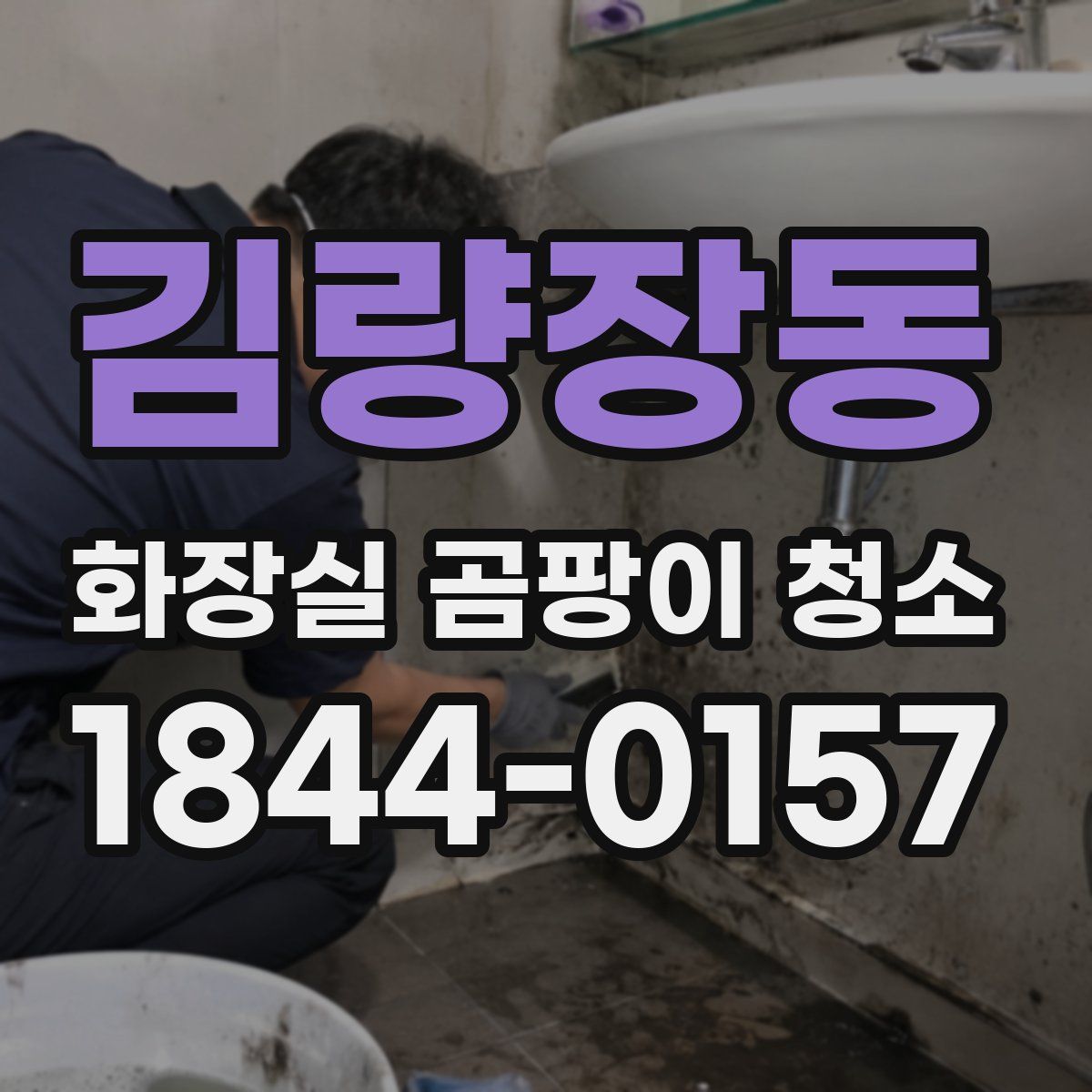 김량장동 화장실 곰팡이 청소