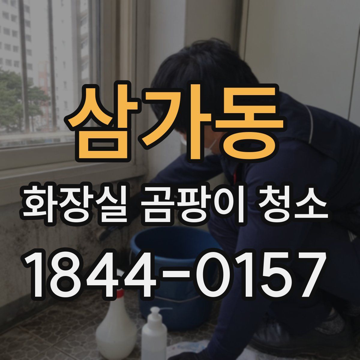 삼가동 화장실 곰팡이 청소