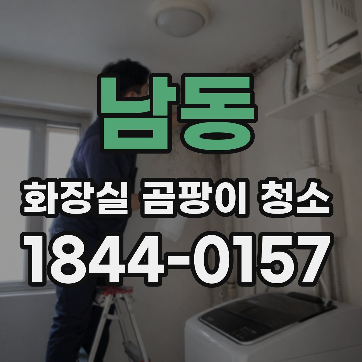 남동 화장실 곰팡이 청소