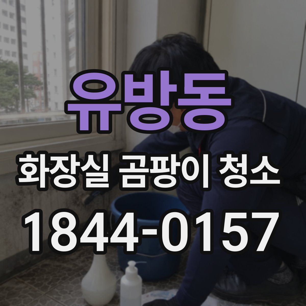 유방동 화장실 곰팡이 청소