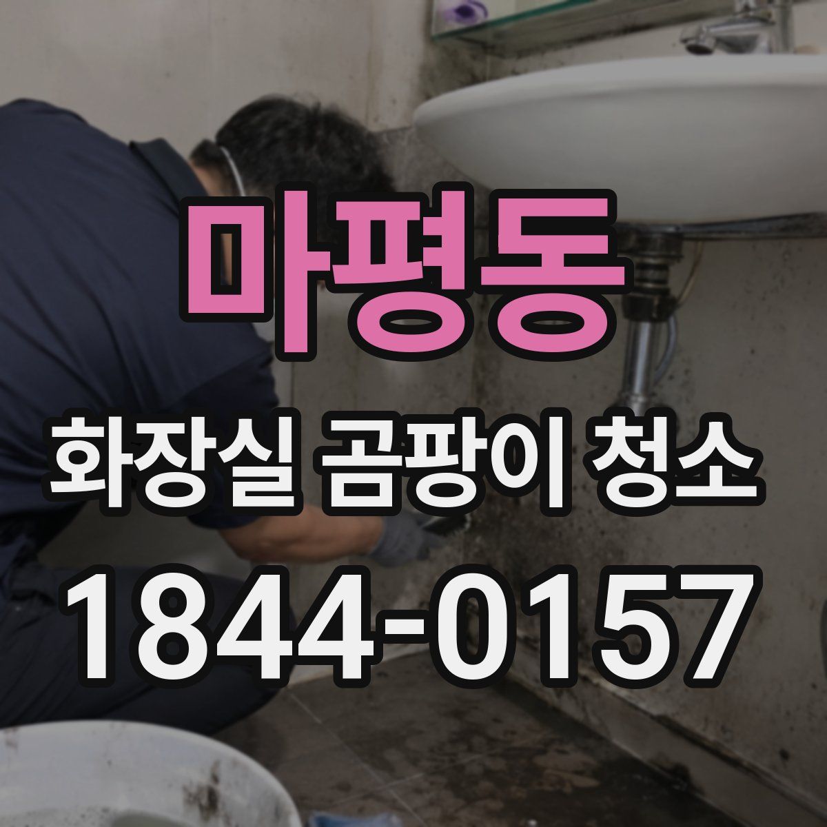마평동 화장실 곰팡이 청소