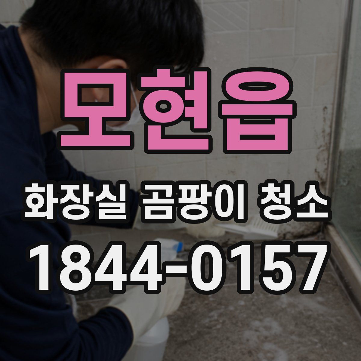 모현읍 화장실 곰팡이 청소