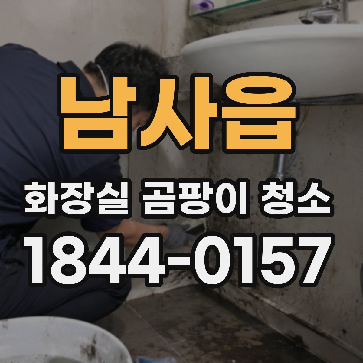 남사읍 화장실 곰팡이 청소 뒤 물기 제거가 중요한 이유