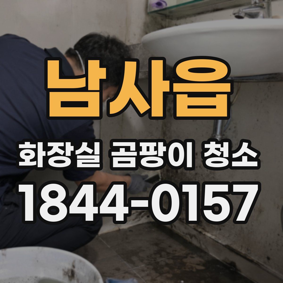 남사읍 화장실 곰팡이 청소