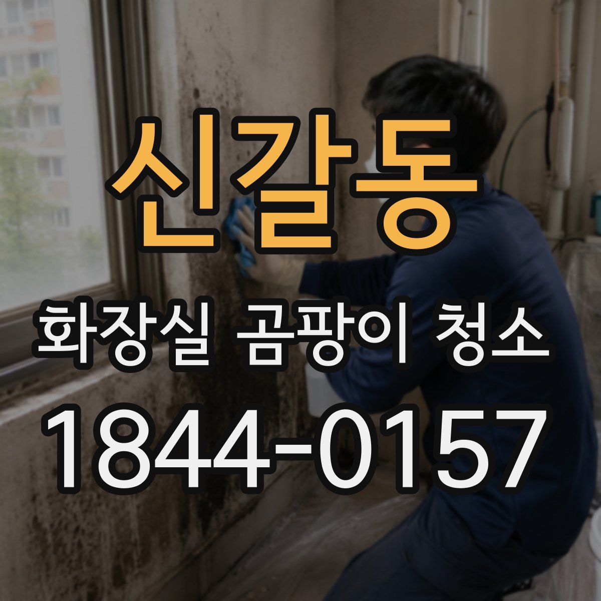 신갈동 화장실 곰팡이 청소