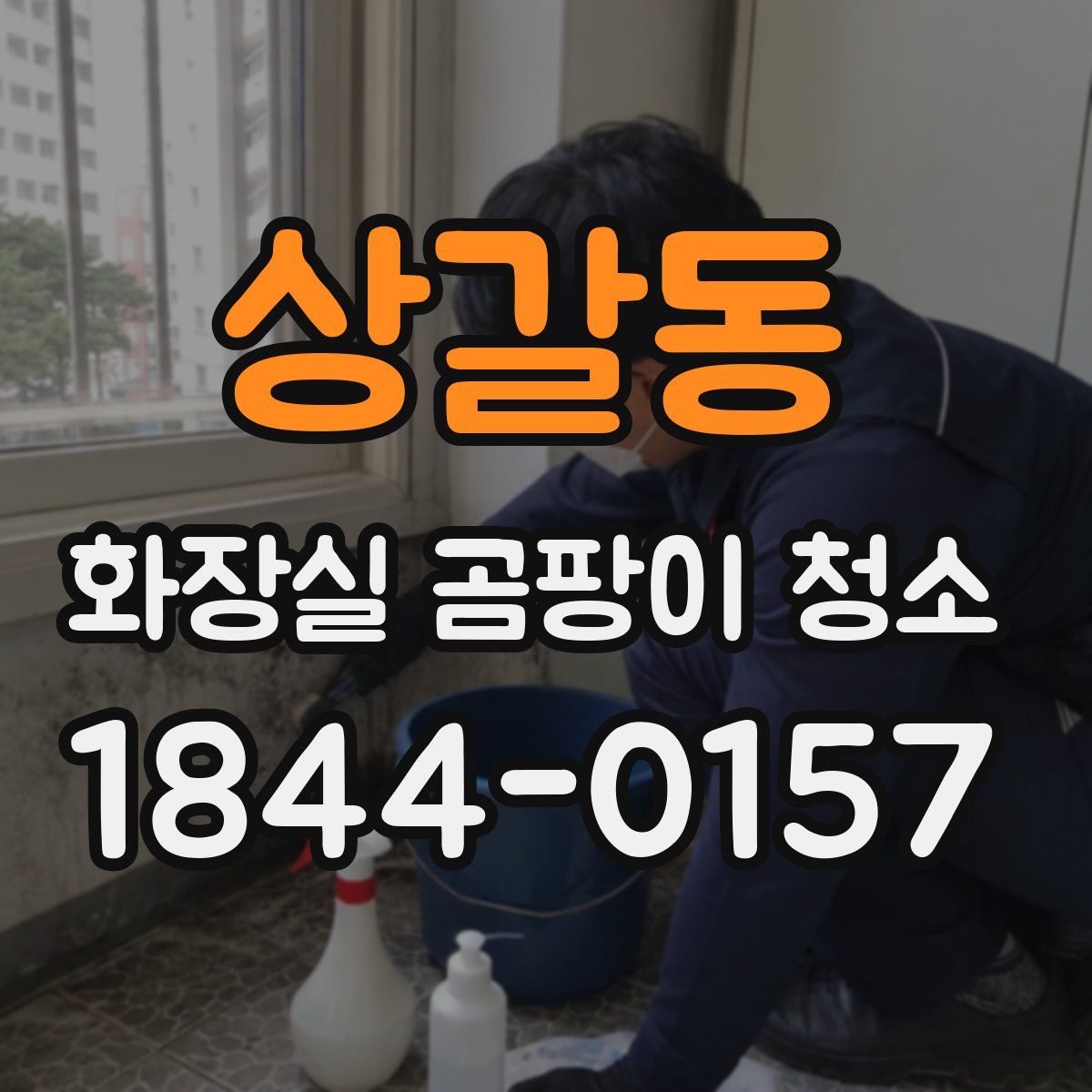 상갈동 화장실 곰팡이 청소