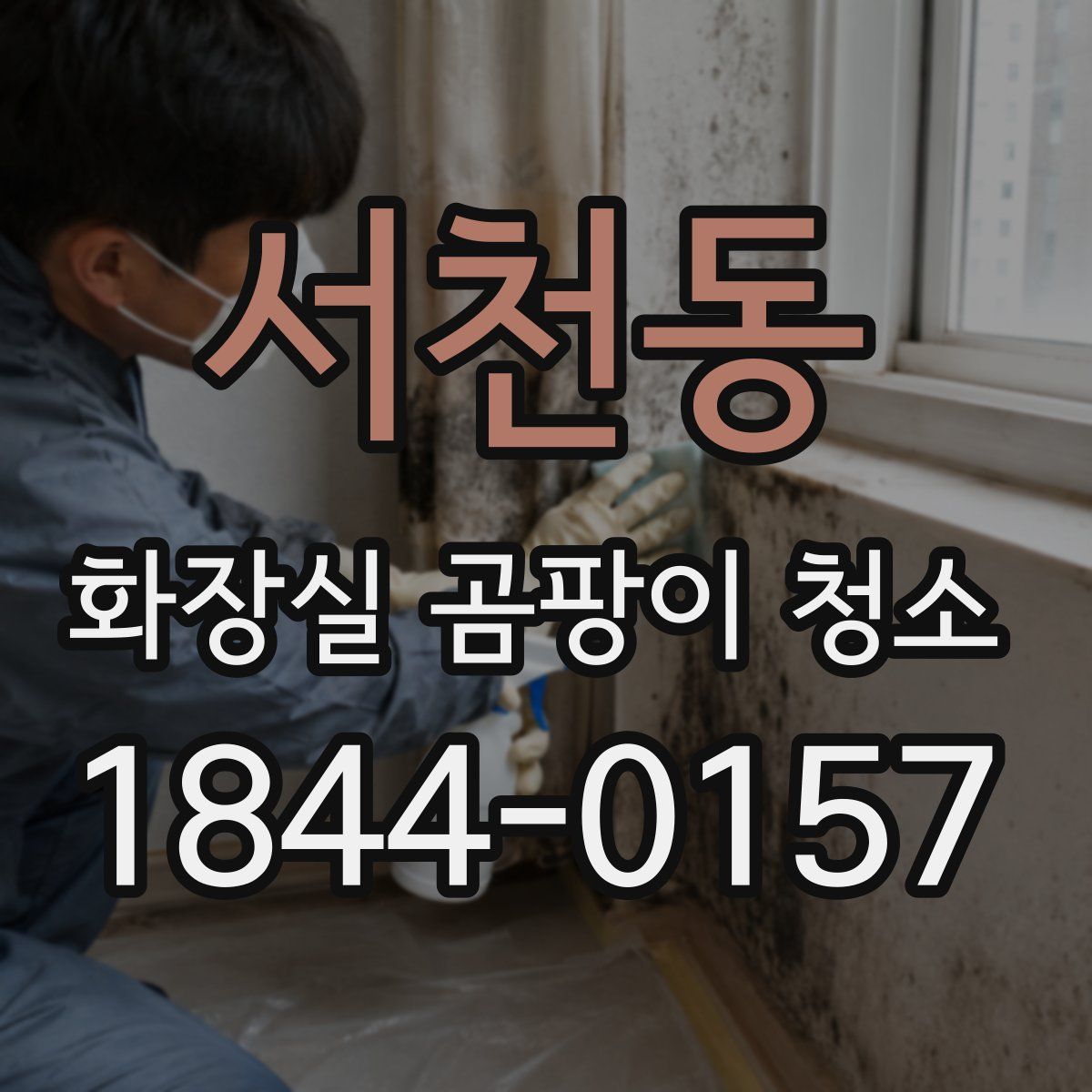 서천동 화장실 곰팡이 청소