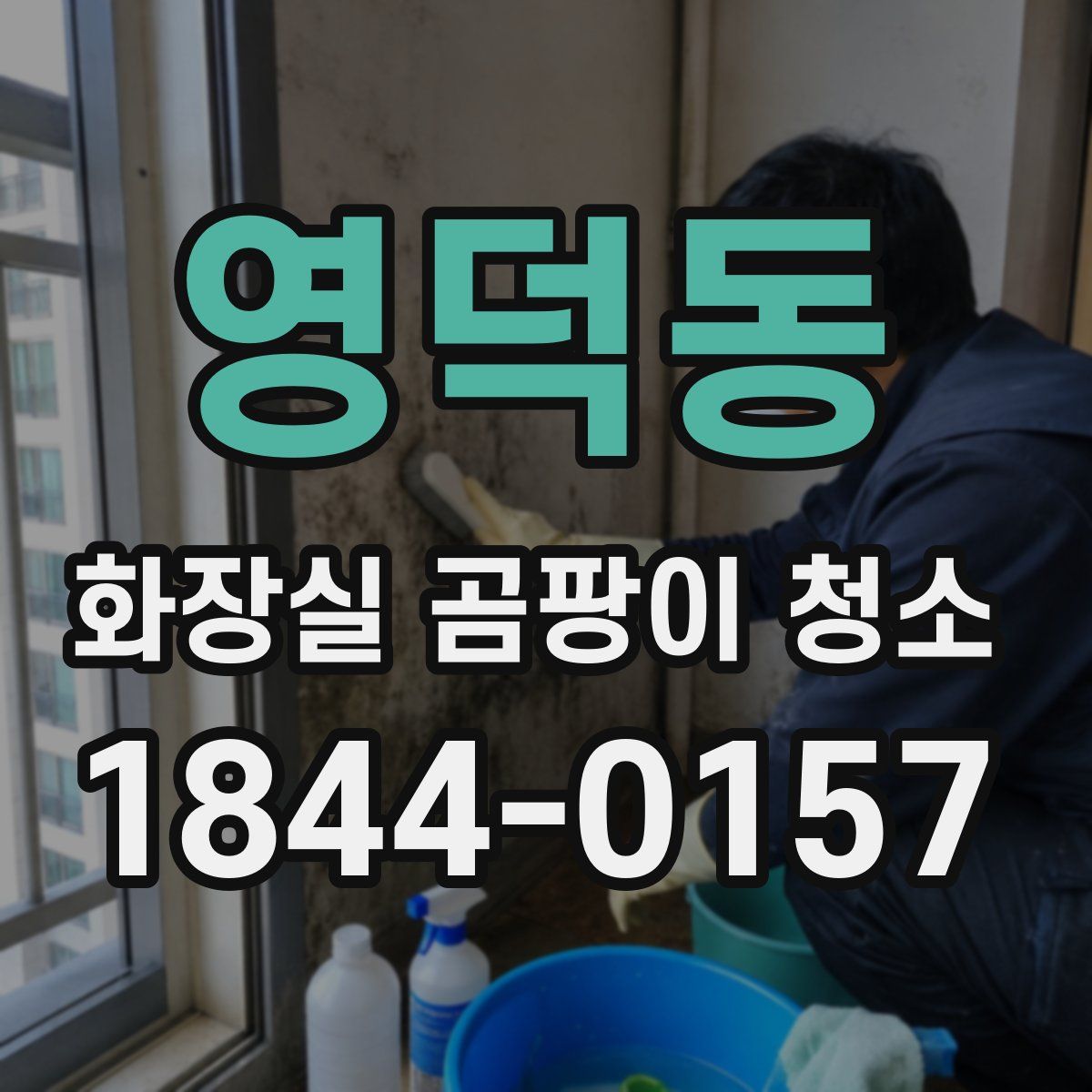 영덕동 화장실 곰팡이 청소