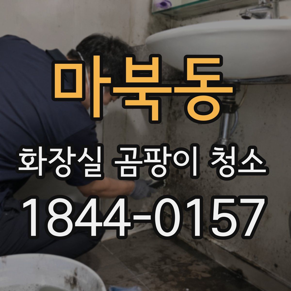 마북동 화장실 곰팡이 청소