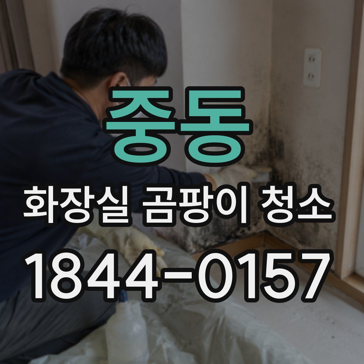 중동 화장실 곰팡이 청소